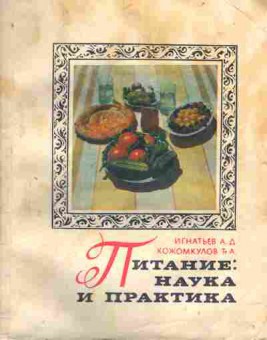 Книга Игнатьев А.Д. Питание: наука и практика, 11-7206, Баград.рф